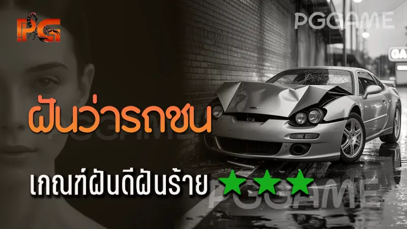 ฝันว่ารถชน