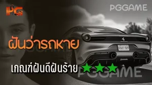 ฝันว่ารถหาย