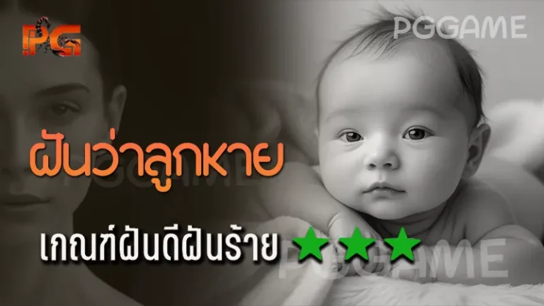 ฝันว่าลูกหาย