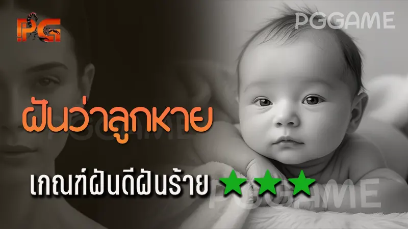 ฝันว่าลูกหาย