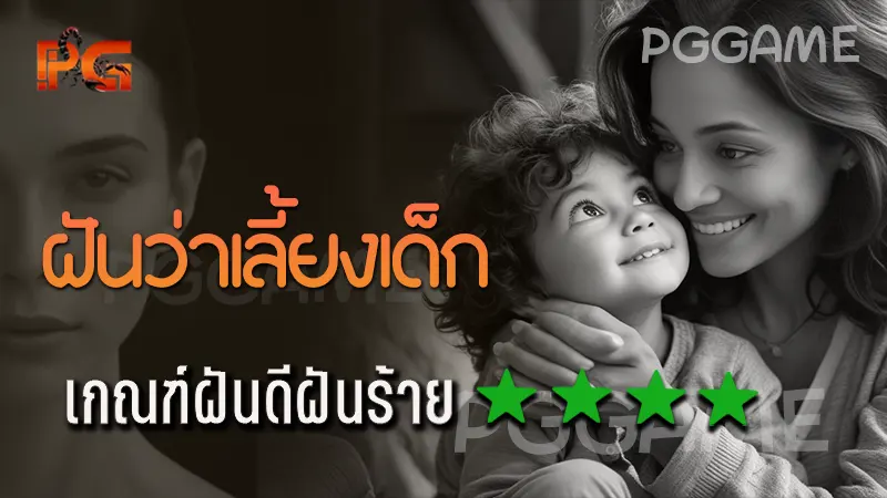 ฝันว่าเลี้ยงเด็ก