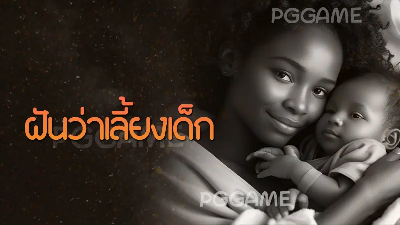 ฝันว่าเลี้ยงเด็ก