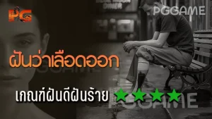 ฝันว่าเลือดออก