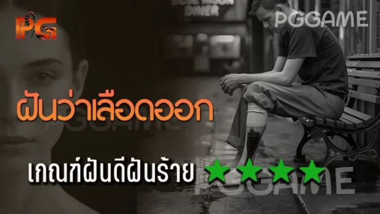 ฝันว่าเลือดออก