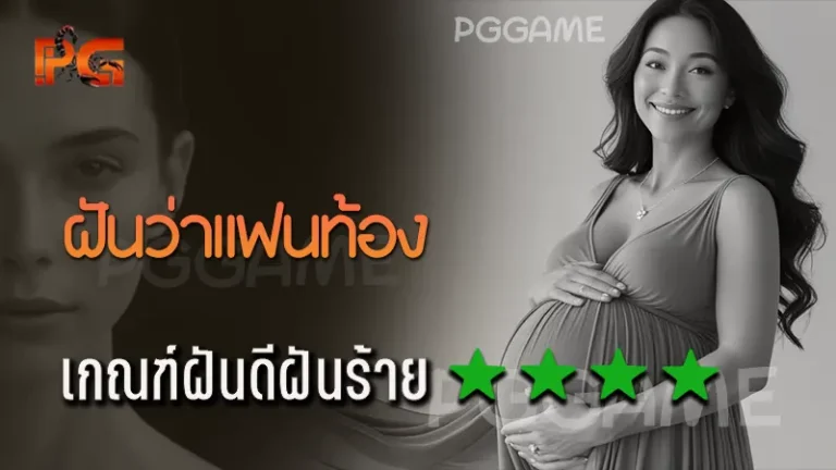 ฝันว่าแฟนท้อง