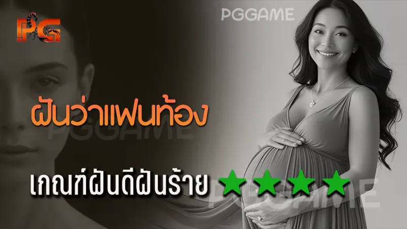 ฝันว่าแฟนท้อง