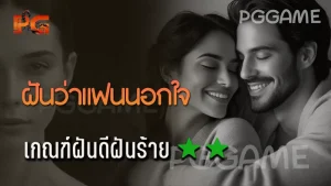 ฝันว่าแฟนนอกใจ