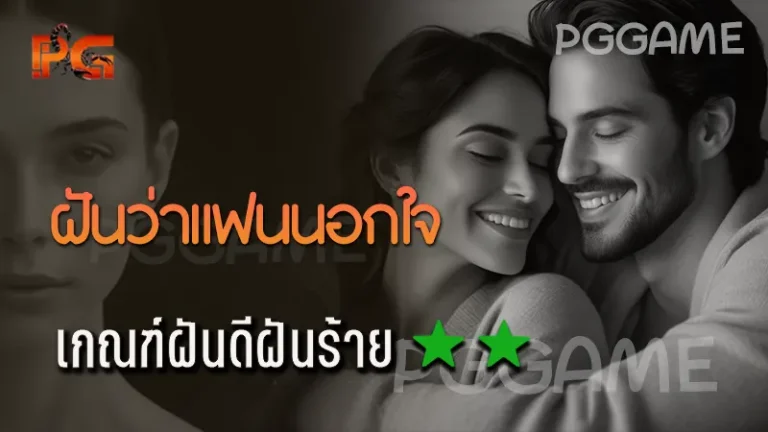 ฝันว่าแฟนนอกใจ