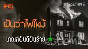 ฝันว่าไฟไหม้