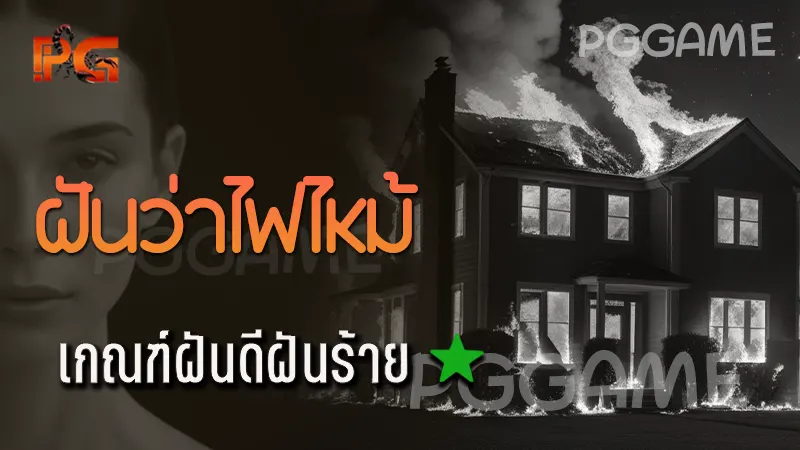 ฝันว่าไฟไหม้