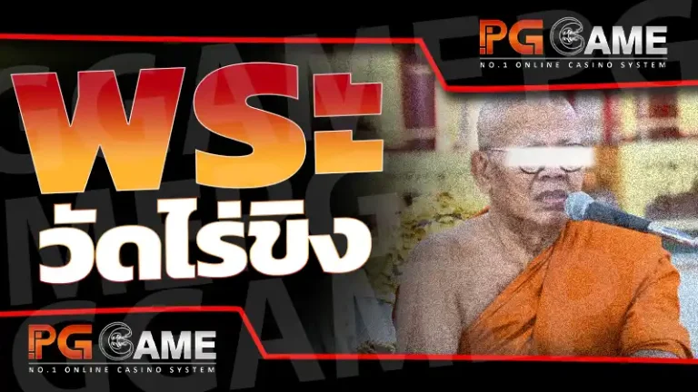 พระวัดไร่ขิง