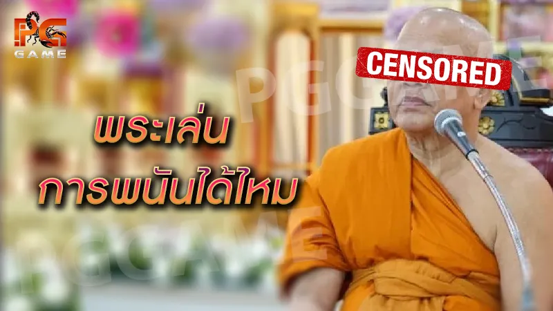 พระเล่นการพนันได้ไหม