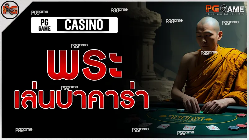 พระเล่นบาคาร่า