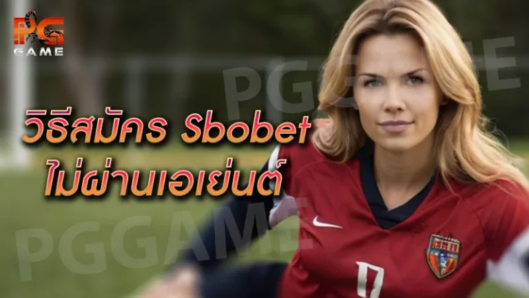 วิธีสมัคร sbobet ไม่ผ่านเอเย่นต์