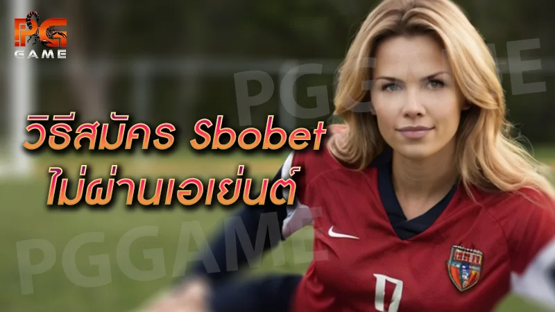 วิธีสมัคร sbobet ไม่ผ่านเอเย่นต์