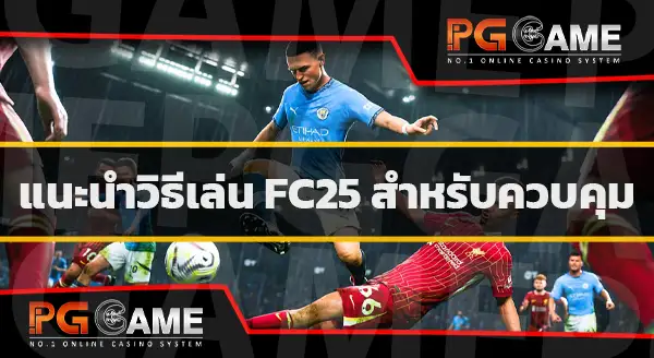 วิธีเล่น FC25