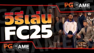 วิธีเล่น FC25