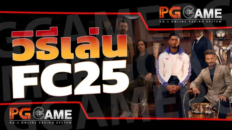 วิธีเล่น FC25