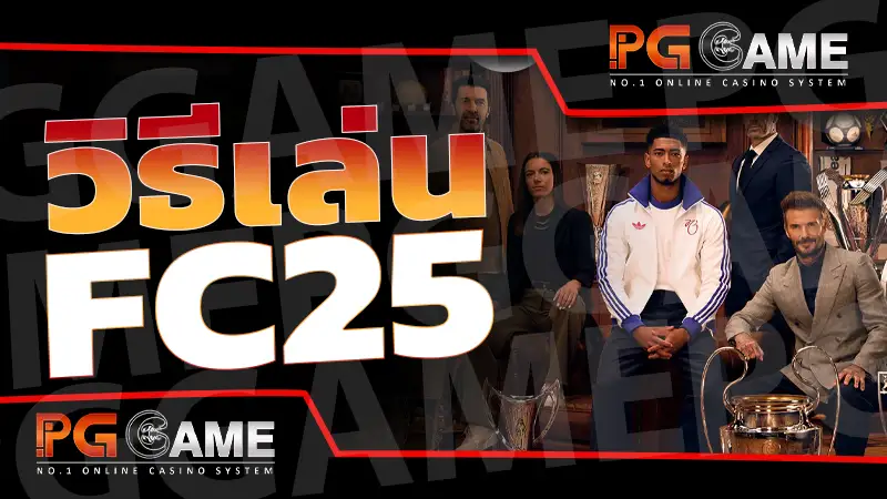 วิธีเล่น FC25