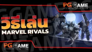วิธีเล่น Marvel Rivals