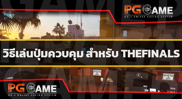 วิธีเล่น THE FINALS
