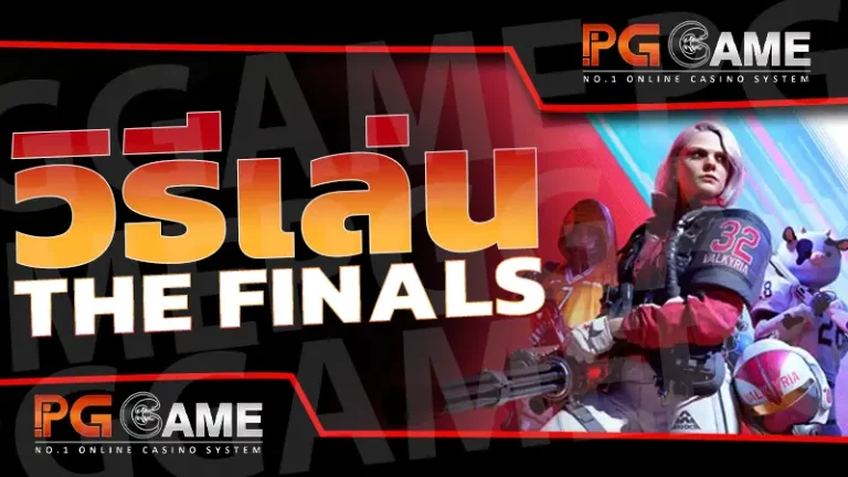 วิธีเล่น THE FINALS