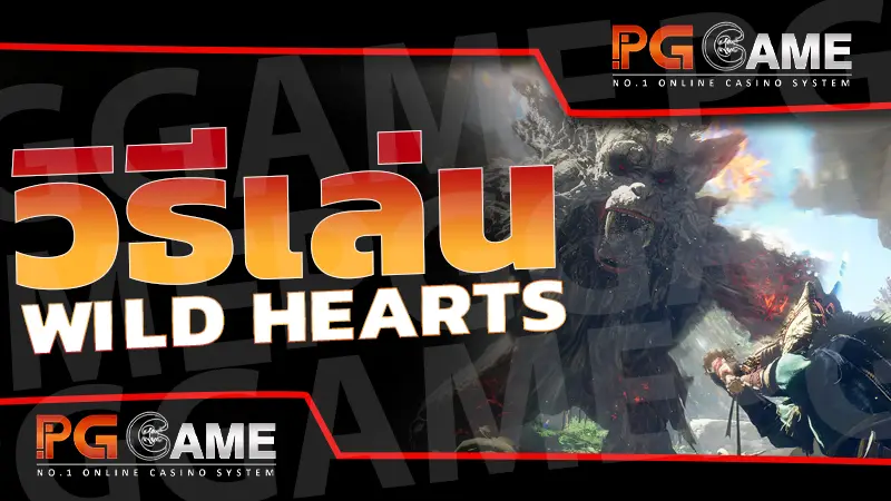 วิธีเล่น Wild Hearts