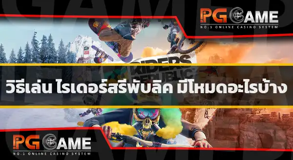 วิธีเล่น riders republic