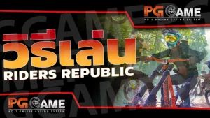 วิธีเล่น riders republic