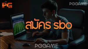 สมัคร sbo