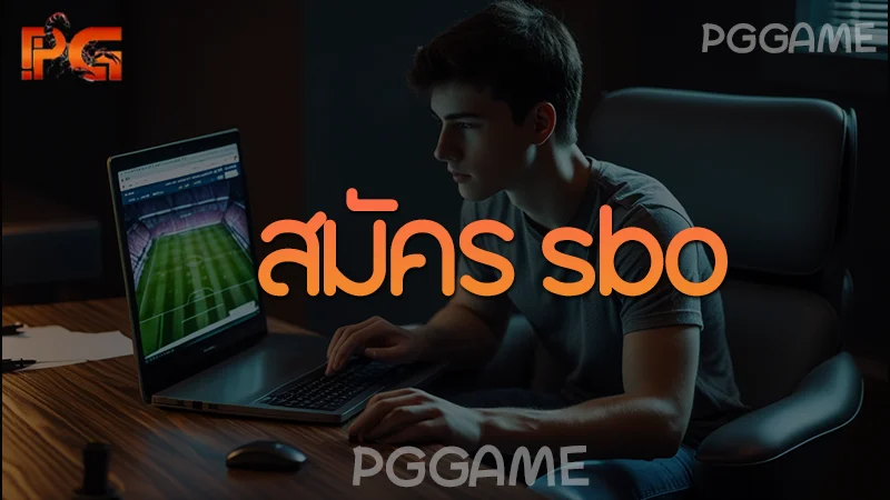 สมัคร sbo