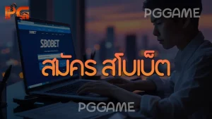 สมัคร สโบเบ็ต