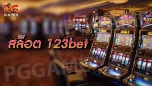 สล็อต 123bet
