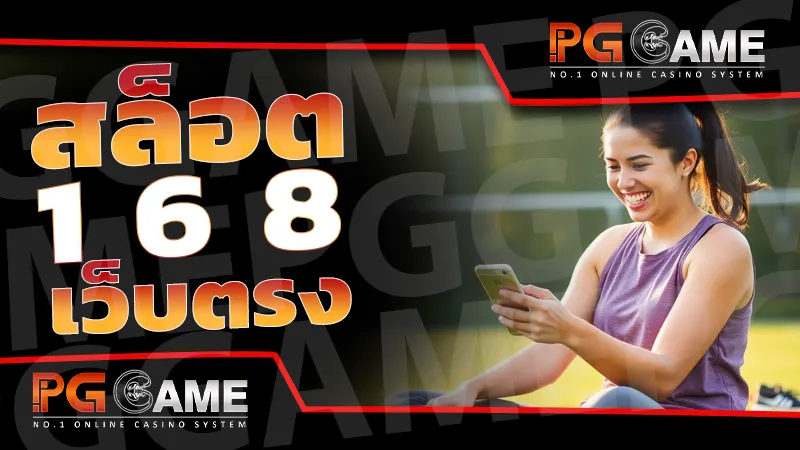 สล็อต 168 เว็บตรง