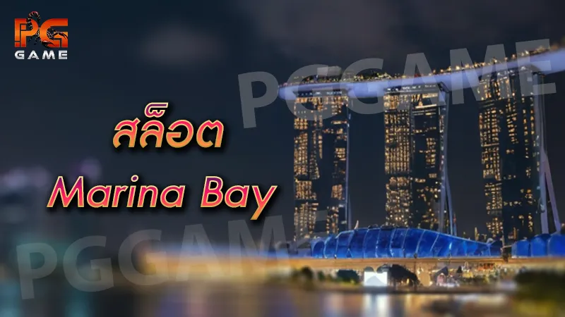 สล็อต marina bay
