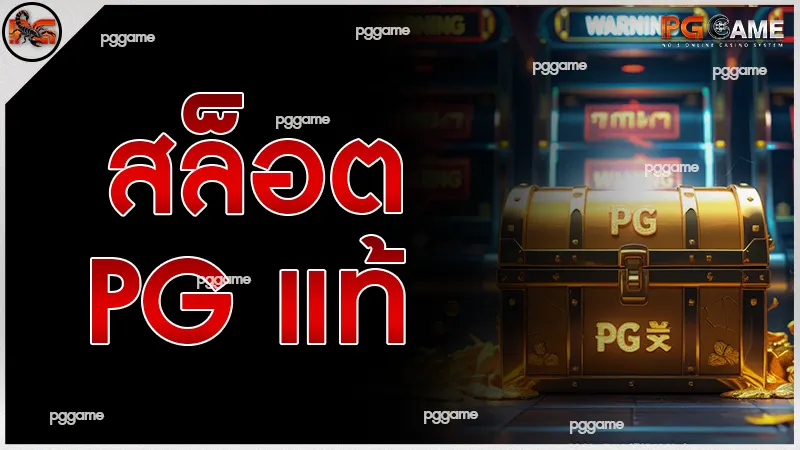 สล็อต pg แท้