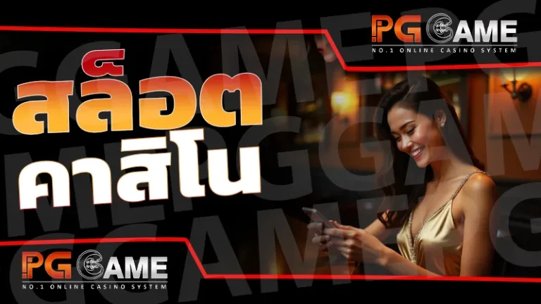 สล็อต คาสิโน