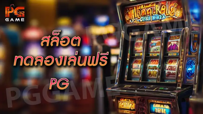 สล็อต ทดลองเล่นฟรี pg