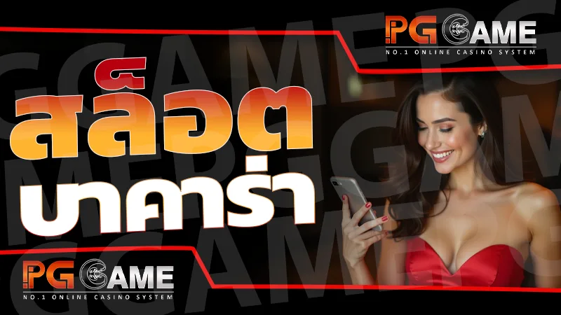 สล็อต บาคาร่า