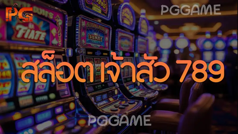 สล็อต เจ้าสัว 789