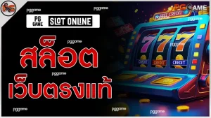 สล็อตเว็บตรงแท้