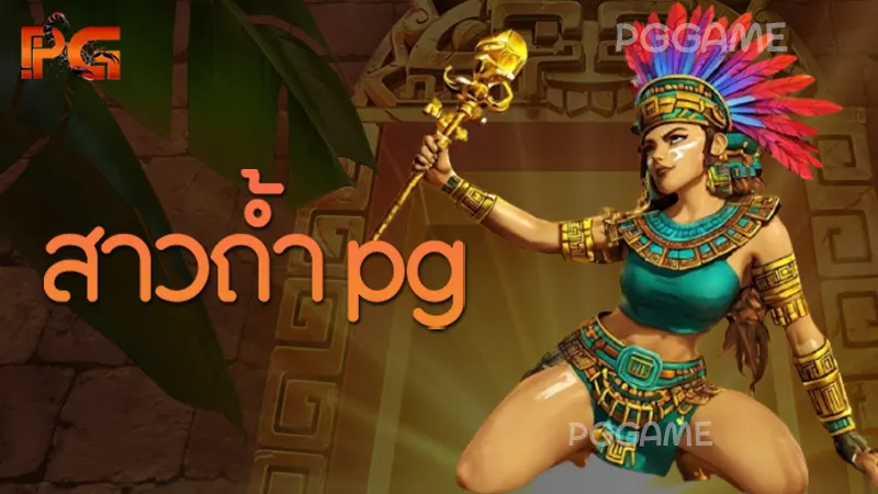 สาวถ้ำ pg