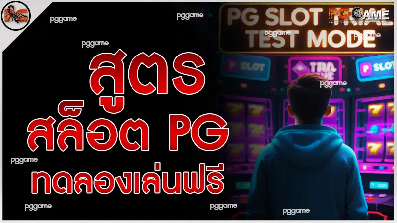 สูตรสล็อต pg ทดลองเล่นฟรี
