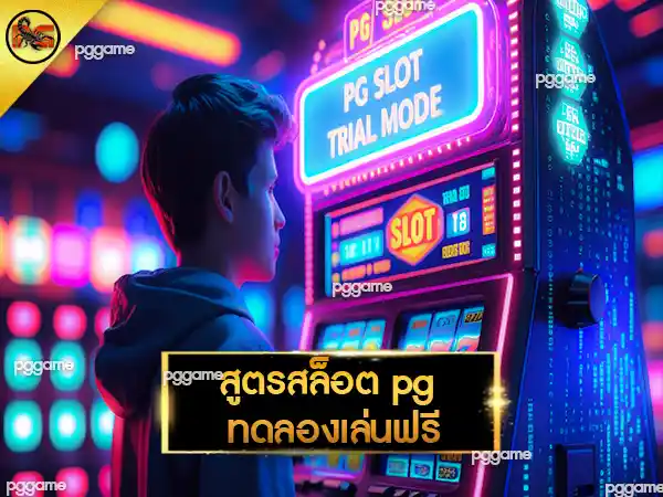 สูตรสล็อต pg ทดลองเล่นฟรี