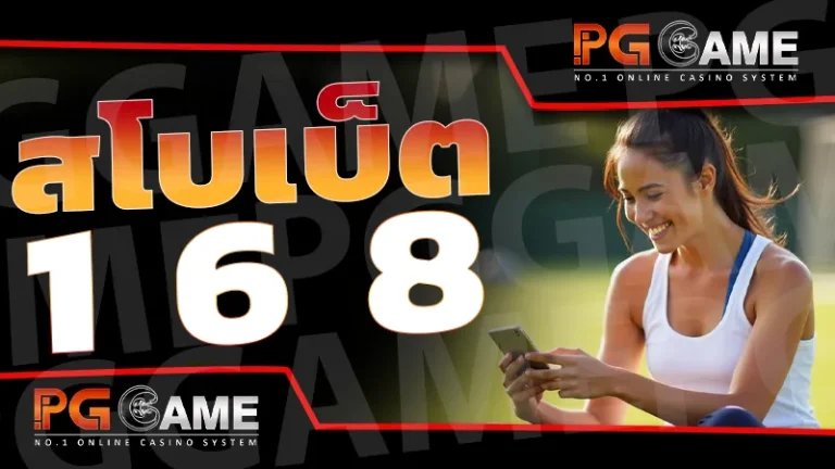 สโบเบ็ต 168