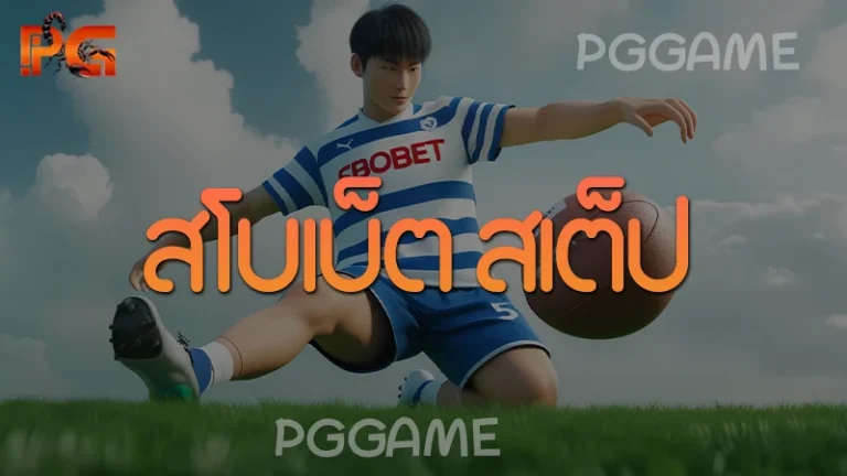 สโบเบ็ต สเต็ป