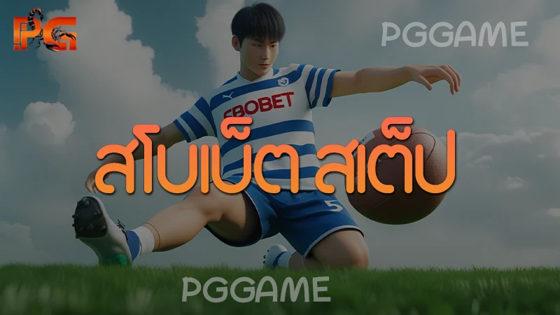 สโบเบ็ต สเต็ป