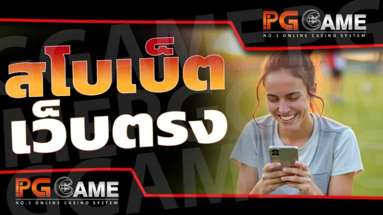 สโบเบ็ต เว็บตรง