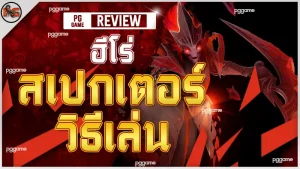 ฮีโร่ สเปกเตอร์ วิธีเล่น