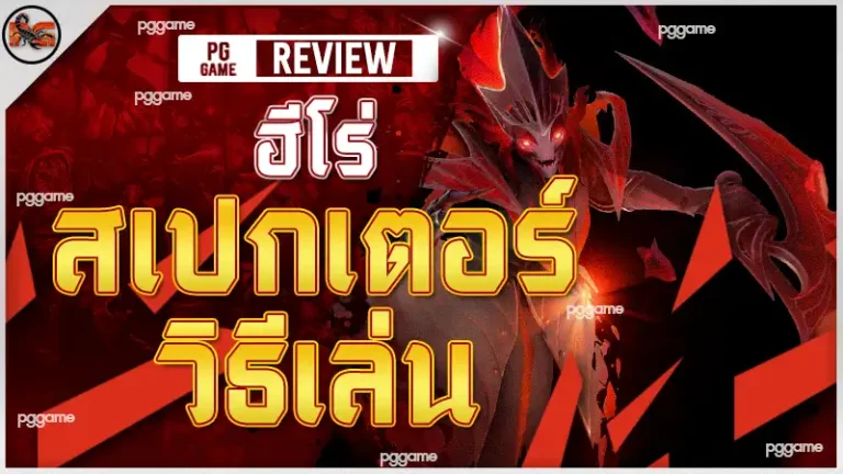 ฮีโร่ สเปกเตอร์ วิธีเล่น